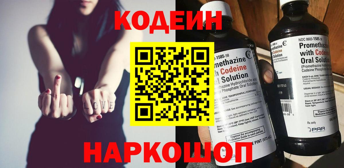 Codein напиток Lean (лин) Благовещенск